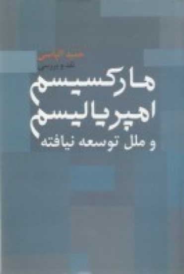 تصویر  مارکسیسم امپریالیسم و ملل توسعه نیافته